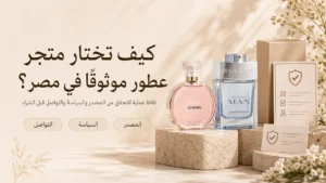 معايير اختيار متجر عطور موثوق في مصر