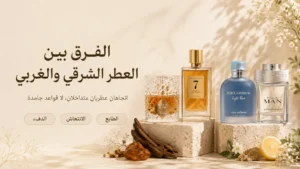 مقارنة بين العطور الشرقية والغربية