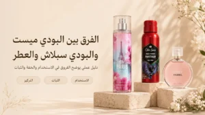 الفرق بين البودي ميست والبودي سبلاش والعطر