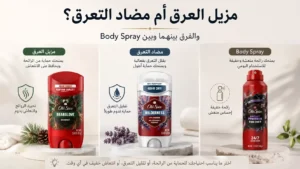 مقارنة مزيل العرق ومضاد التعرق وبودي سبراي