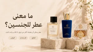 مفهوم العطور اليونيسكس للجنسين