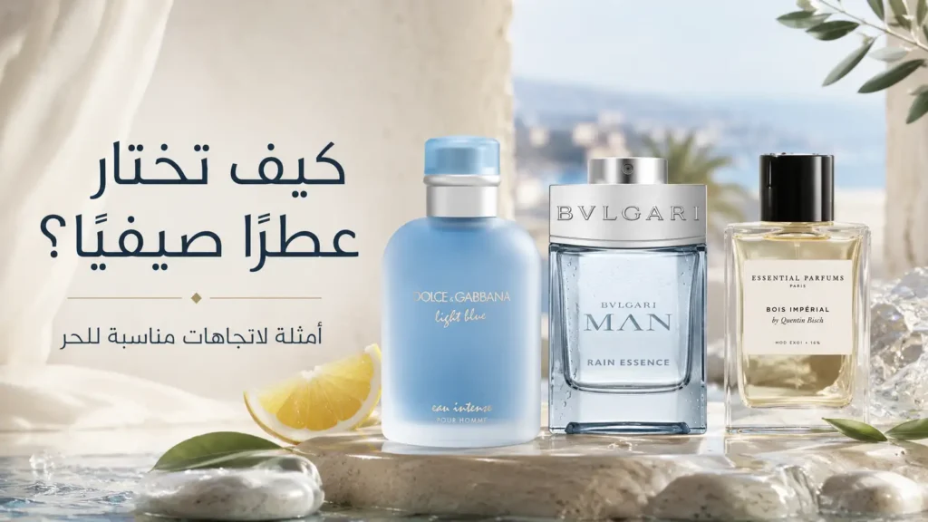 اختيار عطر صيفي مناسب لحر مصر