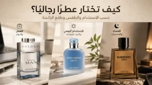 اختيار عطر رجالي حسب المناسبة والذوق