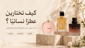 اختيار عطر نسائي حسب المناسبة والذوق